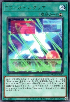 TG-オールクリア