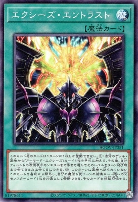エクシーズ・エントラスト