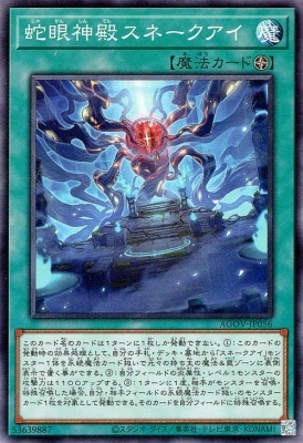 蛇眼神殿スネークアイ