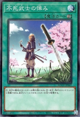 不死武士の悼み