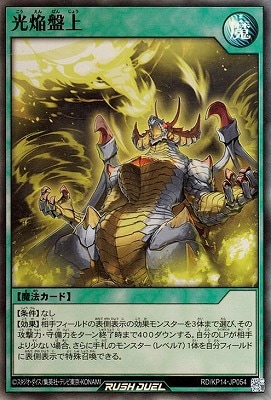 RD/KP14-JP054 光焔盤上【スーパーレア】 | 遊戯王ラッシュ