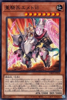 重騎兵エメトVI