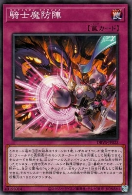 騎士魔防陣