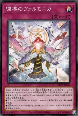 律導のヴァルモニカ