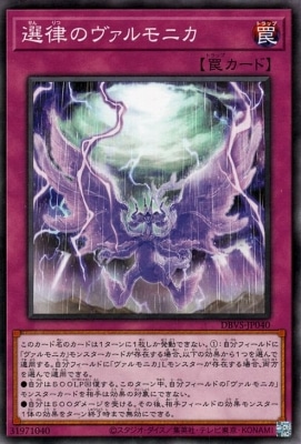 選律のヴァルモニカ