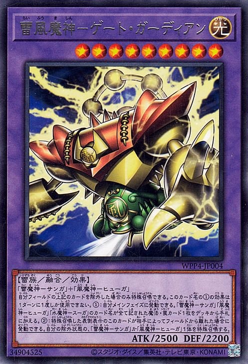 第12期/WPP4-JP004 雷風魔神－ゲート・ガーディアン R | 遊戯王OCG