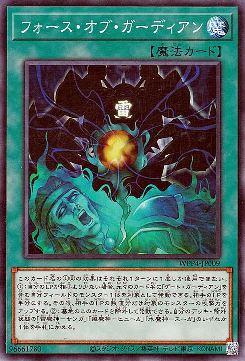 第12期/WPP4-JP009 フォース・オブ・ガーディアン | 遊戯王OCG