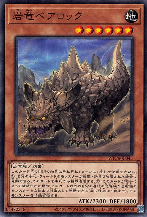 第12期/WPP4-JP045 岩竜ベアロック | 遊戯王OCG,【OCG】その他パック