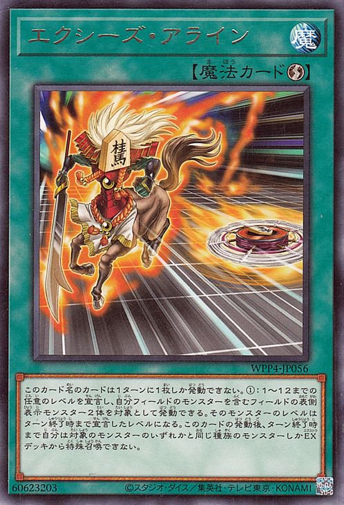 エクシーズ・アライン
