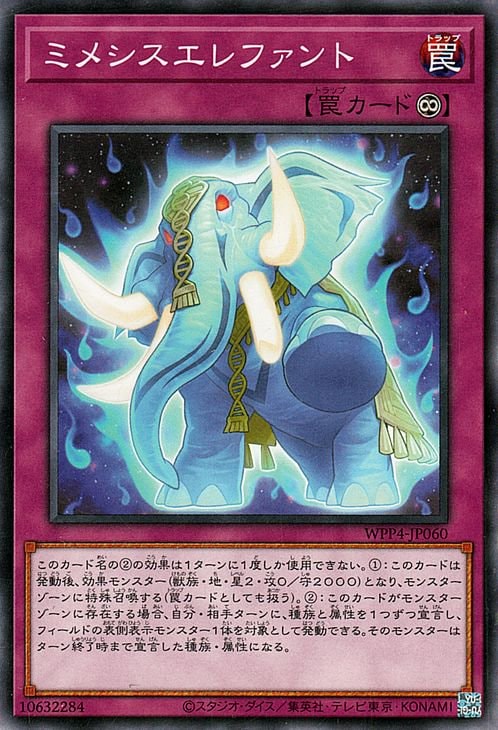 ミメシスエレファント