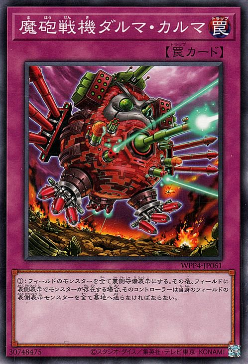 第12期/WPP4-JP061 魔砲戦機ダルマ・カルマ | 遊戯王OCG,【OCG】その他