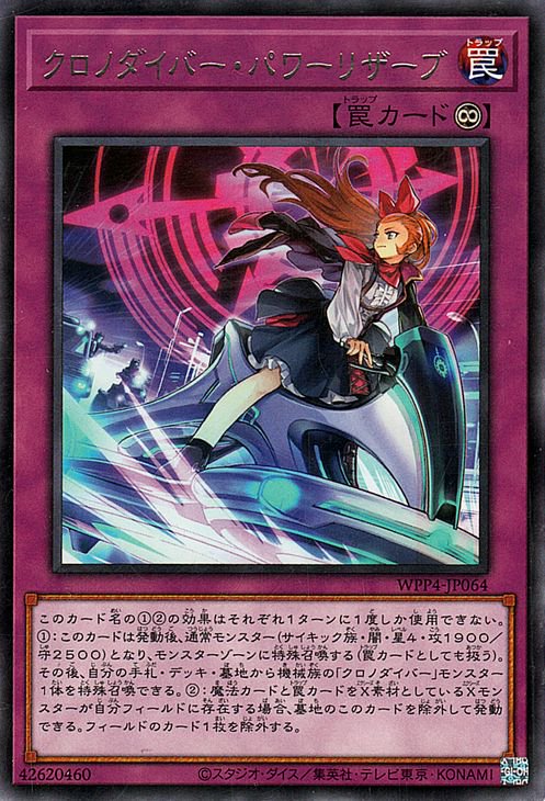 第12期/WPP4-JP064 クロノダイバー・パワーリザーブ R | 遊戯王