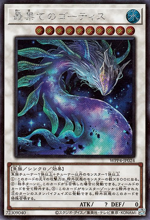 第12期/WPP4-JP024 最果てのゴーティス【シークレットレア】 | 遊戯王 
