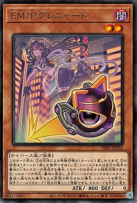 EM:Pグレニャード