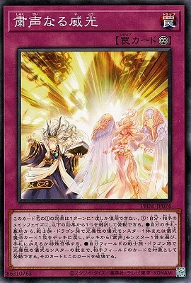 粛声なる威光