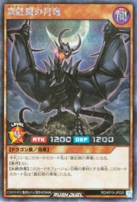 RD/KP15-JP025 真紅眼の月竜【シークレットレア】 | 遊戯王