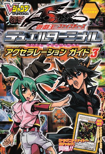 遊戯王 5D's デュエルターミナル アクセラレーションガイド 3 | 遊戯王