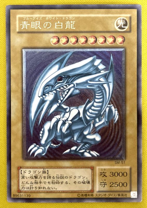 遊戯王 青眼の白龍 SM-51 旧アルティメットレア初期傷あり！ キズ格安】第2期/5弾/Spell of Mask －仮面の呪縛－/SM-51 青眼の白龍