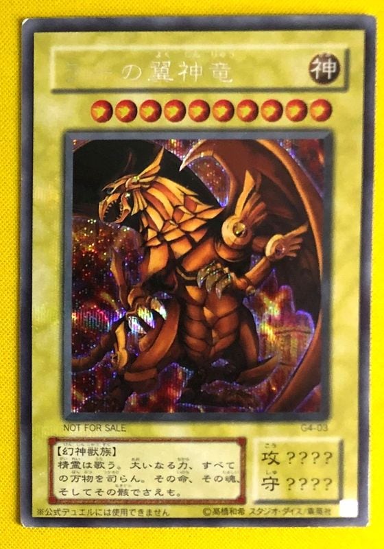 キズ格安】ゲーム付属カード/G4-03 ラーの翼神竜【シークレットレア