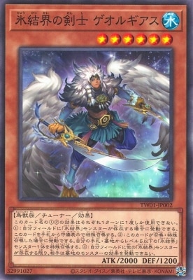氷結界の剣士ゲオルギアス