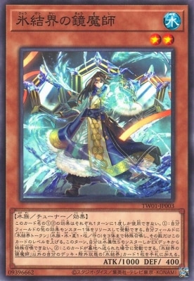 氷結界の鏡魔師