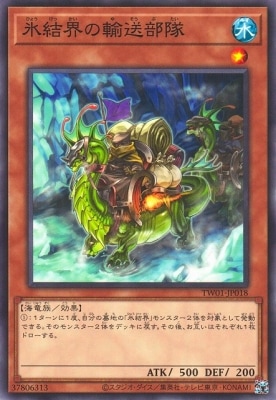 氷結界の輸送部隊