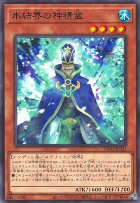 氷結界の神精霊