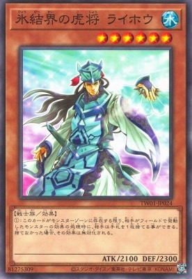氷結界の虎将ライホウ