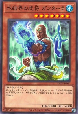氷結界の虎将ガンターラ