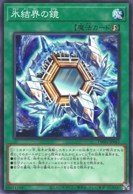 氷結界の鏡