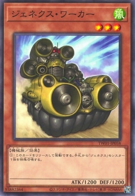 ジェネクス・ワーカー