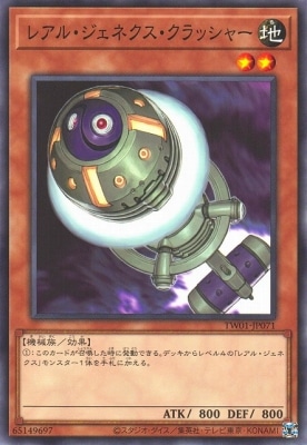 レアル・ジェネクス・クラッシャー