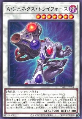 A・ジェネクス・トライフォース
