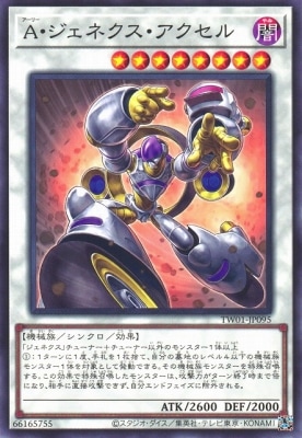 A・ジェネクス・アクセル