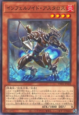 インフェルノイド・アスタロス