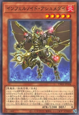 インフェルノイド・アシュメダイ