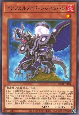 インフェルノイド・シャイターン