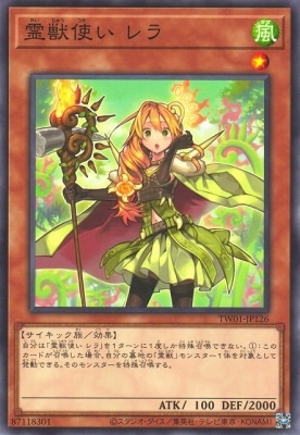霊獣使いレラ