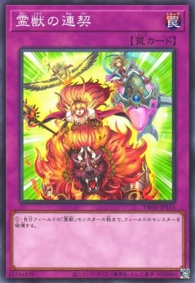 霊獣の連契