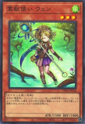 霊獣使いウェン