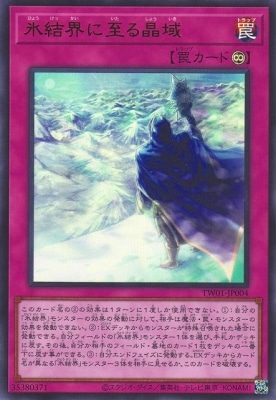 氷結界に至る晶域