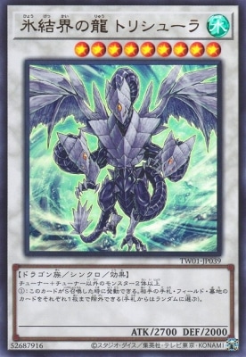 遊戯王　氷結界の龍 トリシューラ　DT08-JP04 デュエルターミナル 第12期/TW01-JP039 氷結界の龍 トリシューラ【ウルトラレア】 | 遊戯王