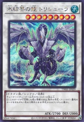 第12期/TW01-JP039 氷結界の龍 トリシューラ【シークレットレア