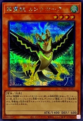 精霊獣カンナホーク
