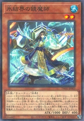 氷結界の鏡魔師