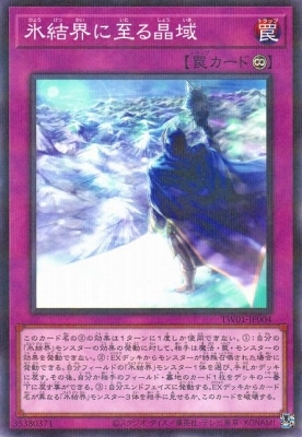 氷結界に至る晶域