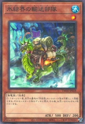 氷結界の輸送部隊