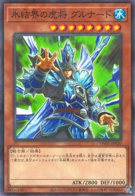 氷結界の虎将グルナード