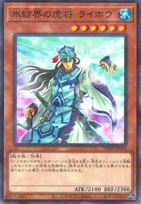 氷結界の虎将ライホウ