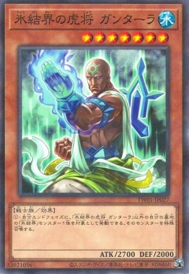 氷結界の虎将ガンターラ
